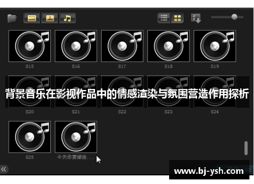 背景音乐在影视作品中的情感渲染与氛围营造作用探析
