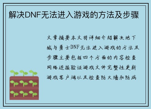 解决DNF无法进入游戏的方法及步骤