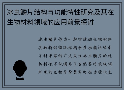 冰虫鳞片结构与功能特性研究及其在生物材料领域的应用前景探讨